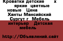 Кроватки детские (1600х800) яркие, цветные, новые › Цена ­ 5 800 - Ханты-Мансийский, Сургут г. Мебель, интерьер » Детская мебель   